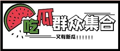 女性向-黑料吃瓜